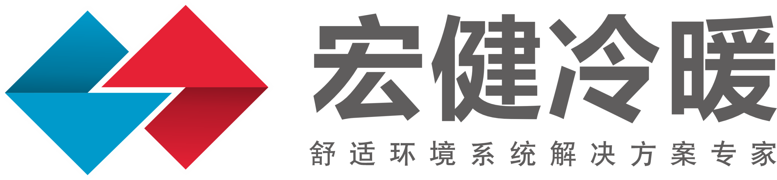 宏建冷暖